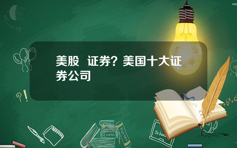 美股  证券？美国十大证券公司